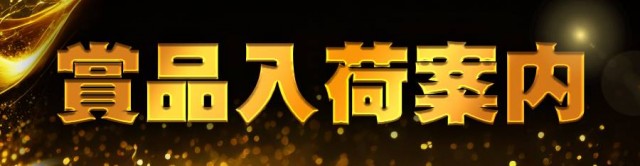 100万ドル高田店の最新情報画像
