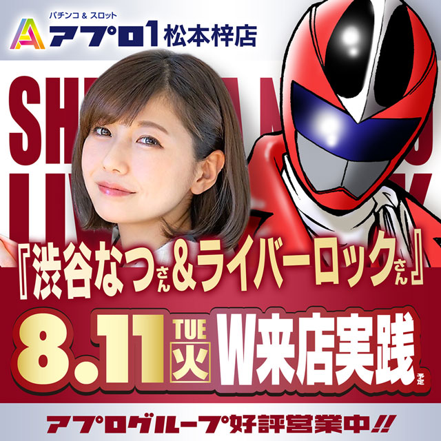 渋谷なつ・ライバーロック
