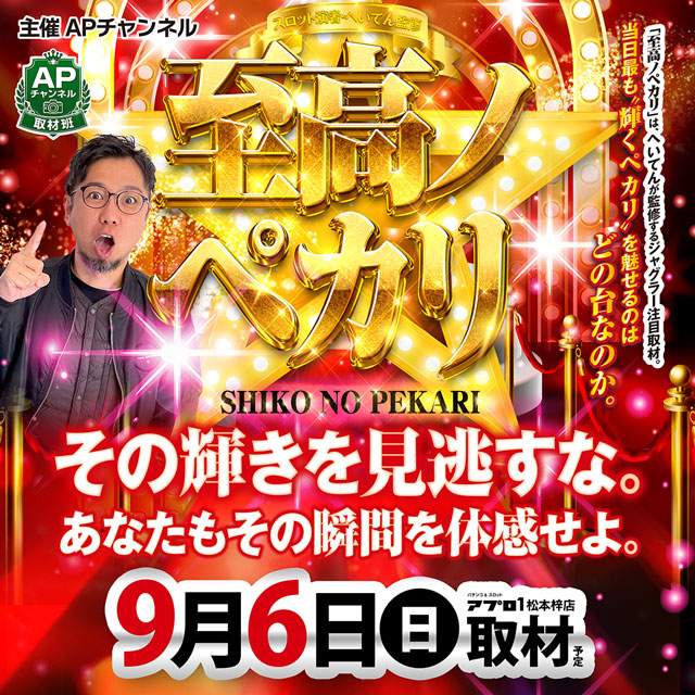 至高のペカリ