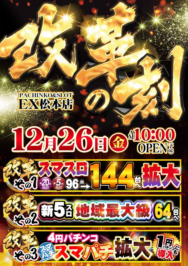 パチンコ&スロット EX松本店の最新情報画像