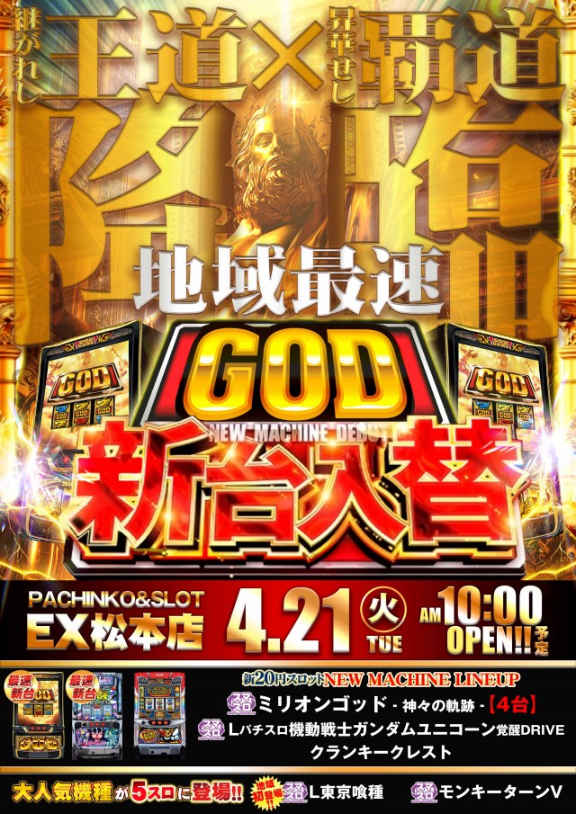 パチンコ&スロット EX松本店の最新情報画像