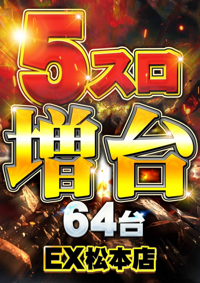 パチンコ&スロット EX松本店の最新情報画像