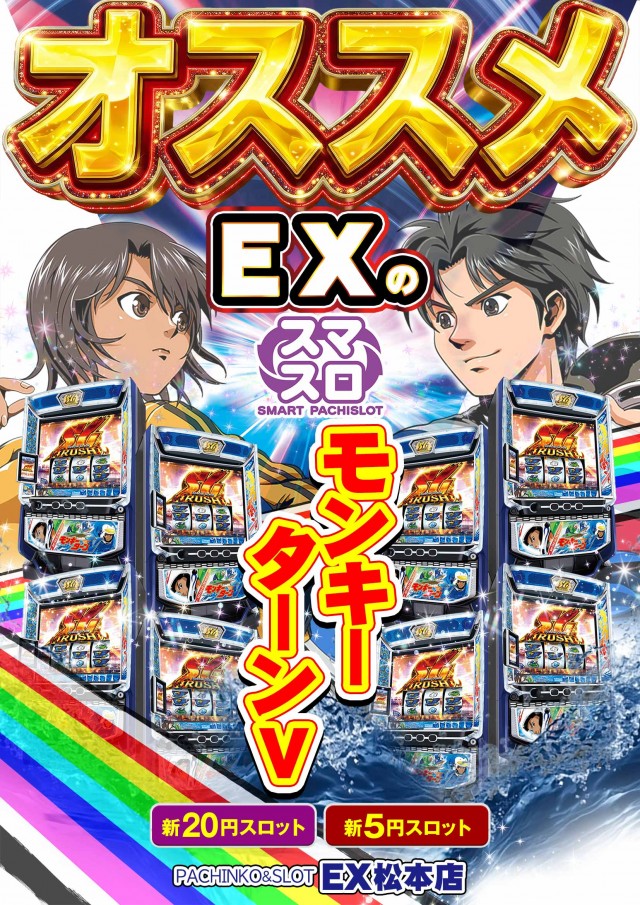 パチンコ&スロット EX松本店の最新情報画像