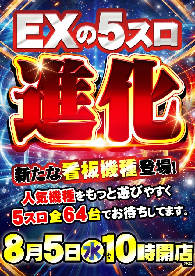 パチンコ&スロット EX松本店の最新情報画像