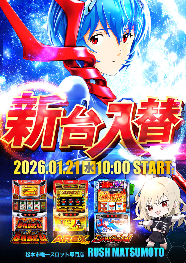 ラッシュ松本＃59の最新情報画像