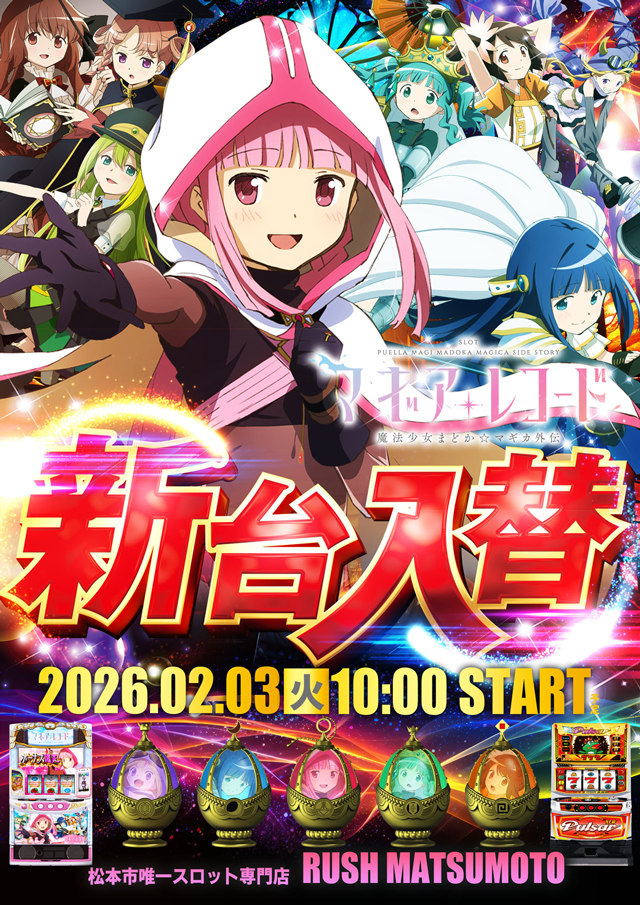 ラッシュ松本＃59の最新情報画像