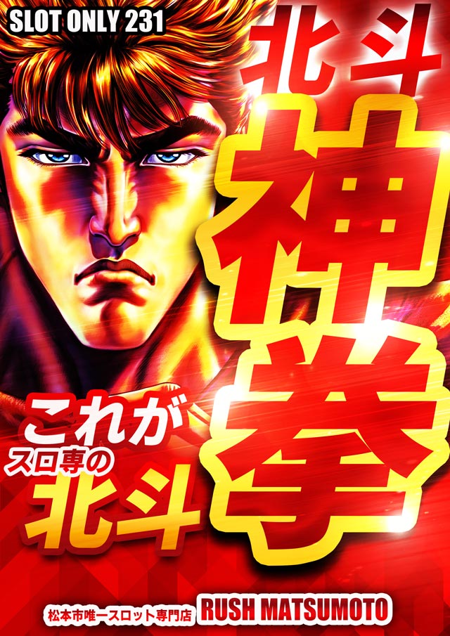 ラッシュ松本＃59の最新情報画像