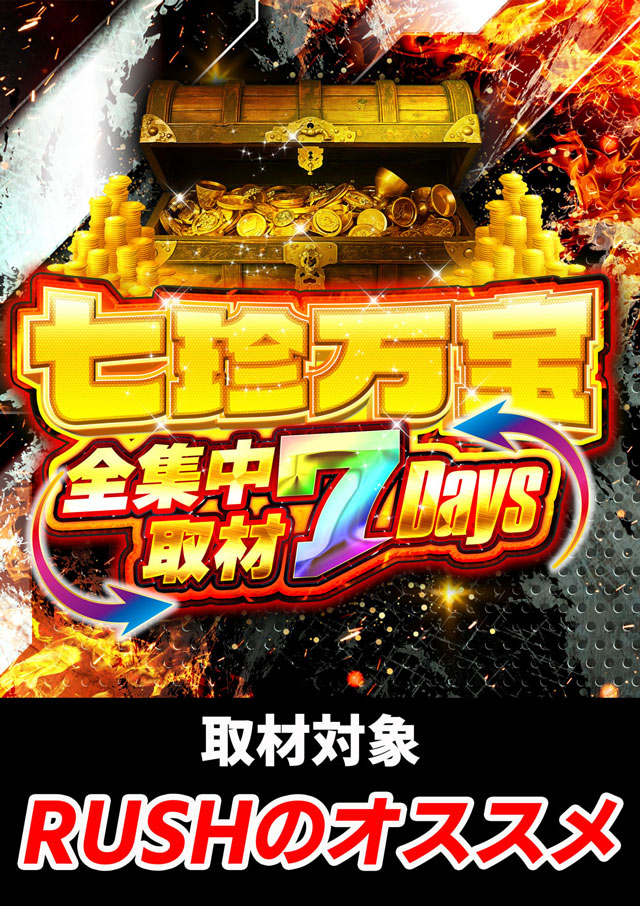 ラッシュ松本＃59の最新情報画像