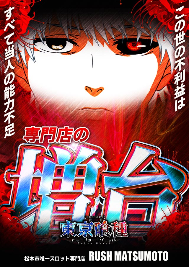 ラッシュ松本＃59の最新情報画像