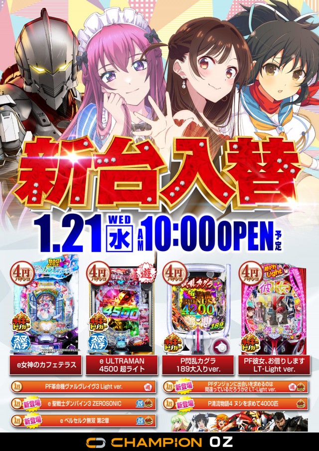 チャンピオンOZの最新情報画像