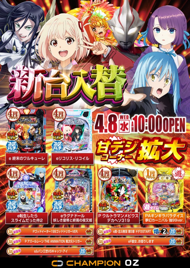 チャンピオンOZの最新情報画像