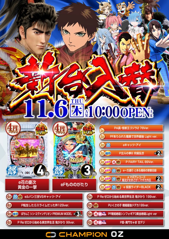 チャンピオンOZの最新情報画像
