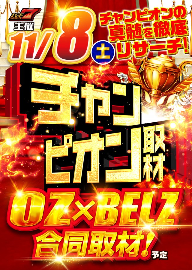 チャンピオンOZの最新情報画像