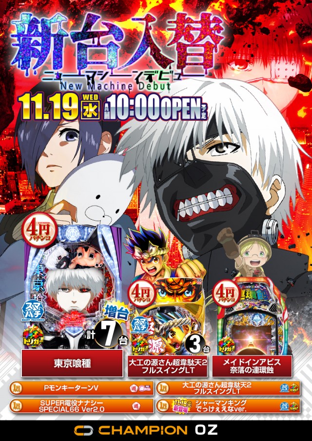 チャンピオンOZの最新情報画像