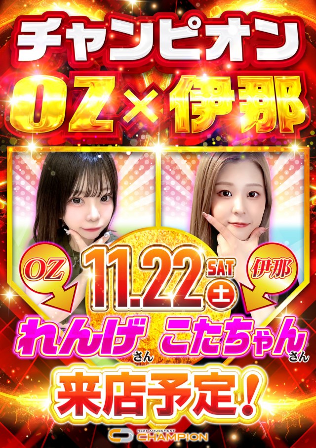 チャンピオンＯＺの最新情報画像