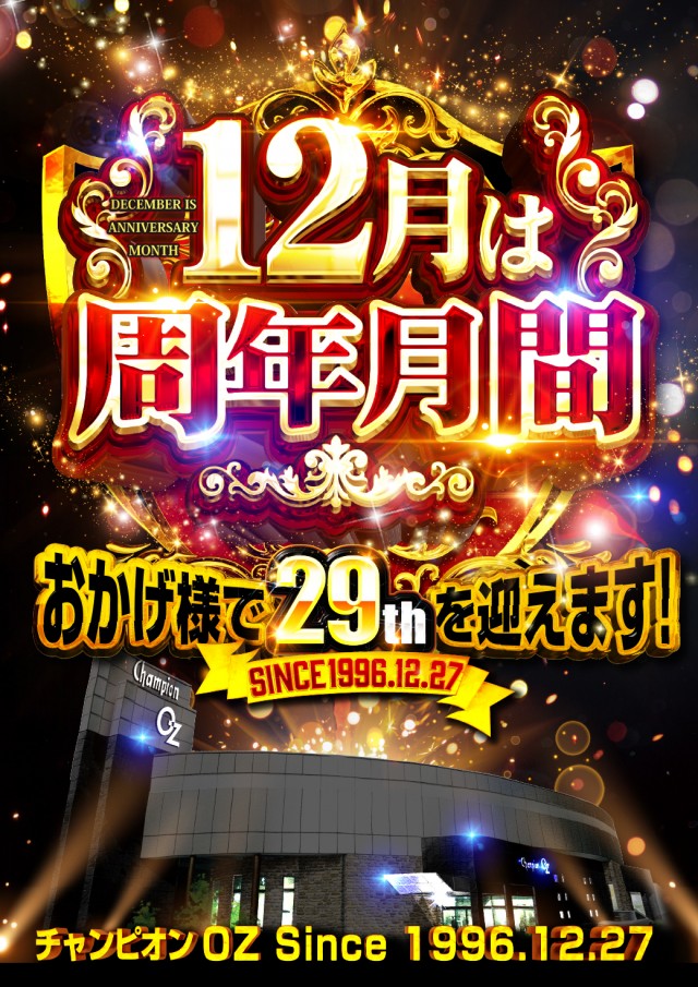 チャンピオンＯＺの最新情報画像