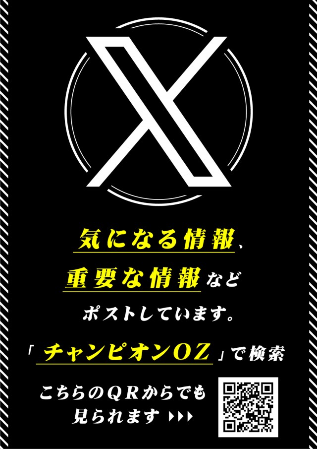 チャンピオンOZの最新情報画像