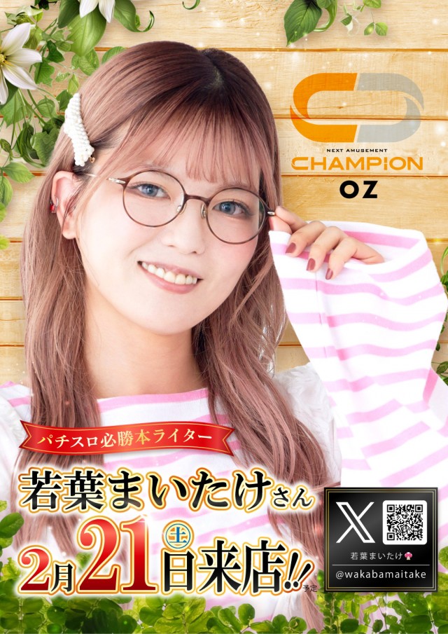 チャンピオンOZの最新情報画像