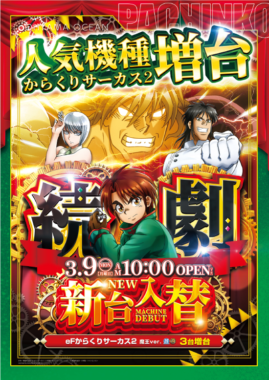 大山オーシャンパチンコ専門館の最新情報画像