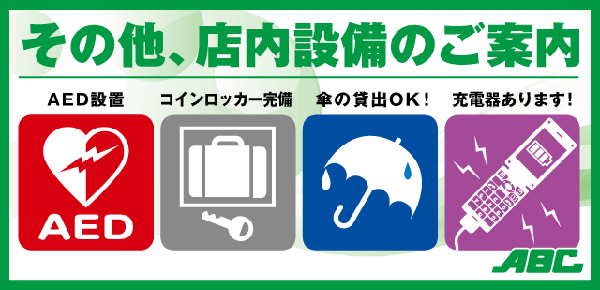 その他設備のご案内