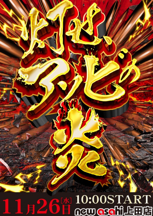 ニューアサヒ上田店の最新情報画像