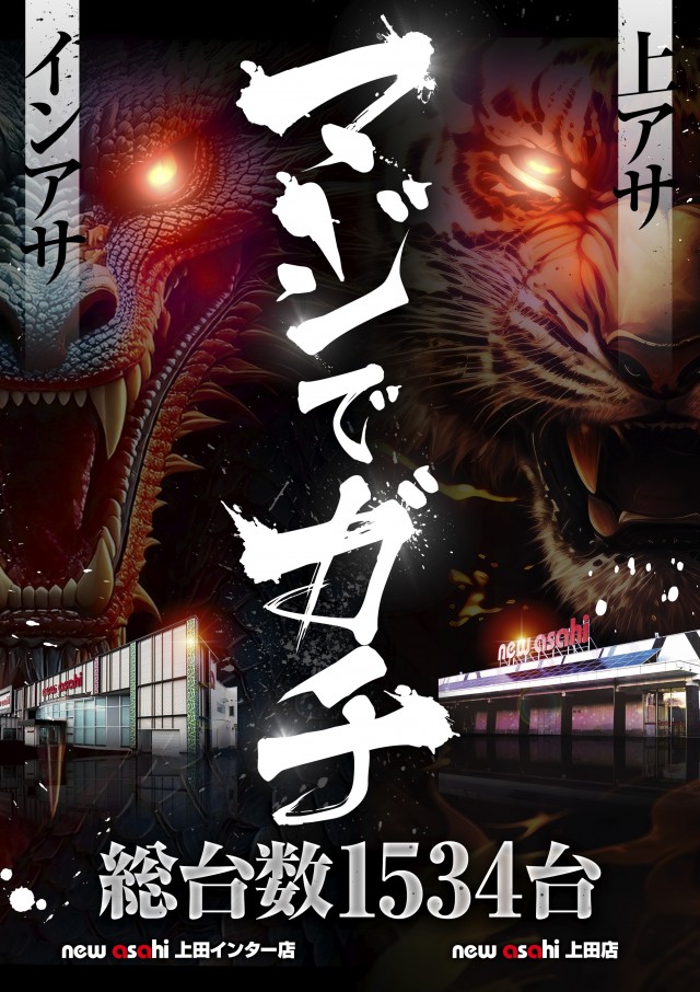 ニューアサヒ上田店の最新情報画像