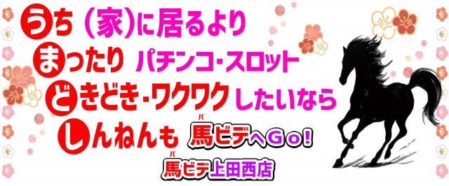 パーラーバビデ上田西店の最新情報画像