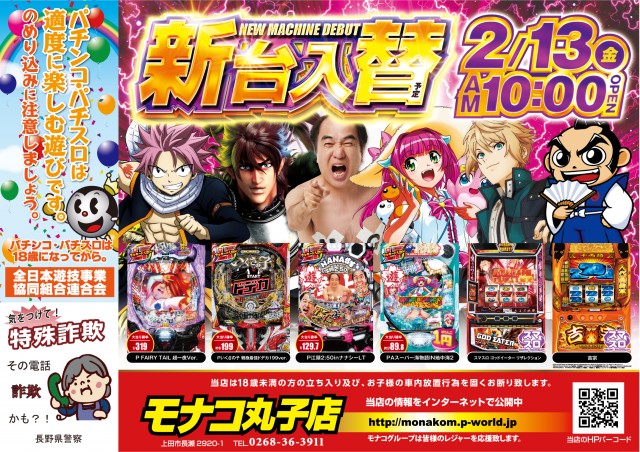 モナコ丸子店の最新情報画像