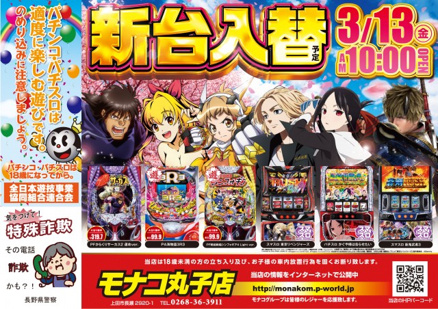 モナコ丸子店の最新情報画像