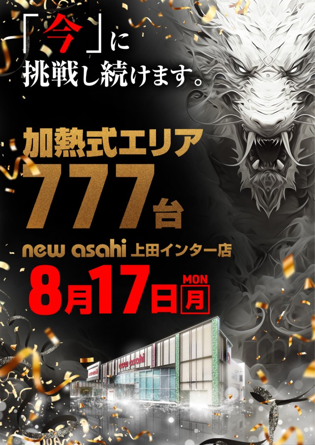 ニューアサヒ上田インター店の最新情報画像