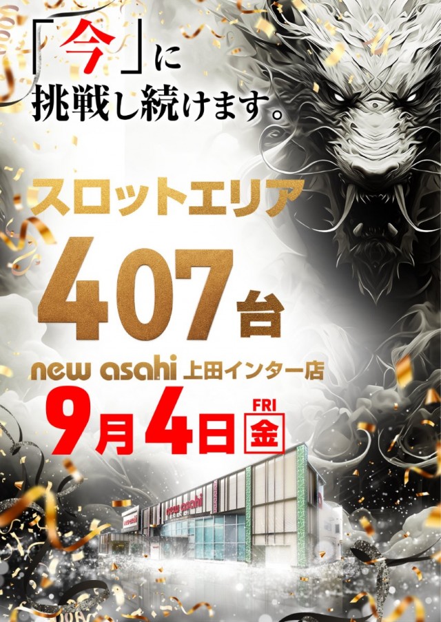 ニューアサヒ上田インター店の最新情報画像