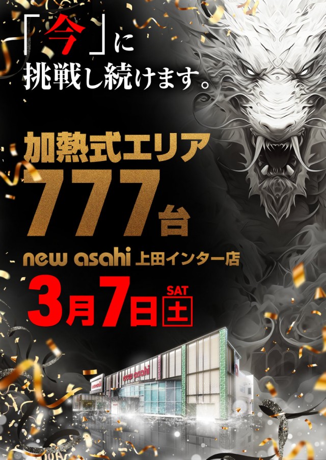 ニューアサヒ上田インター店の最新情報画像