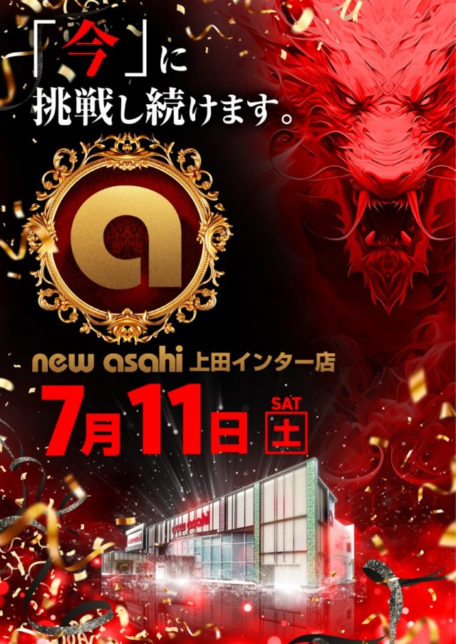 ニューアサヒ上田インター店の最新情報画像