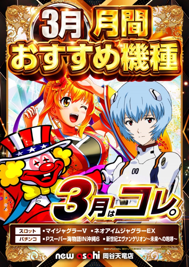 ニューアサヒ岡谷天竜店の最新情報画像