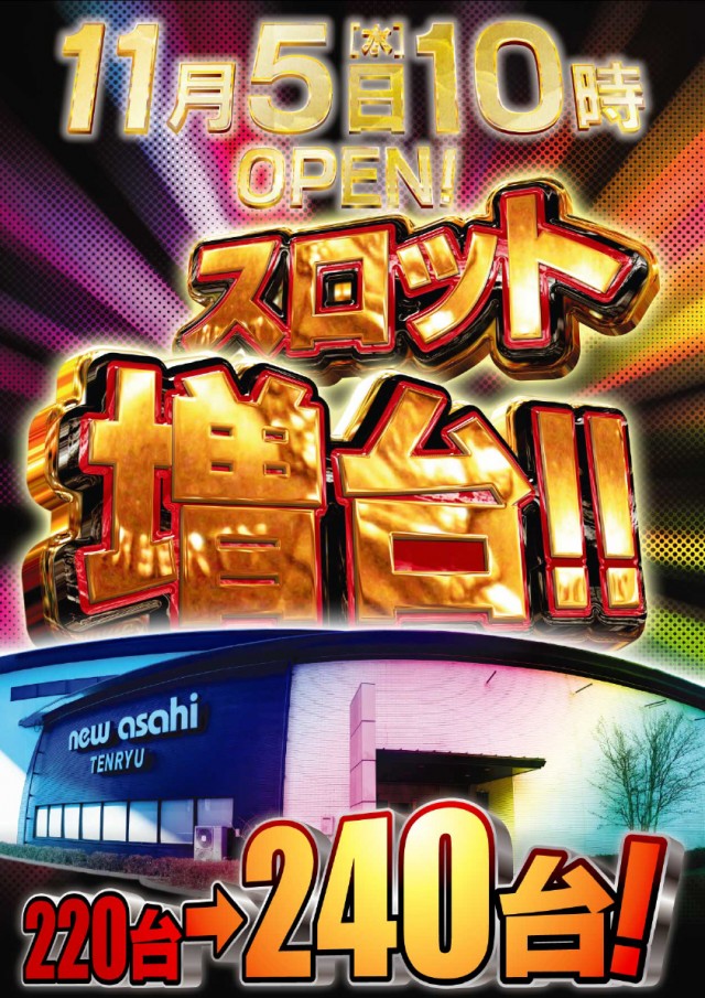 ニューアサヒ岡谷天竜店の最新情報画像