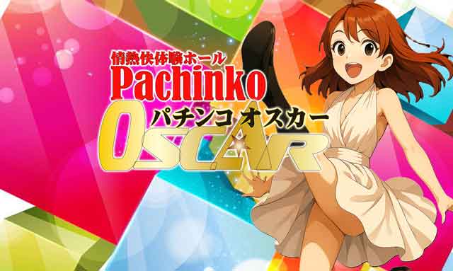 パチンコオスカーの最新情報画像
