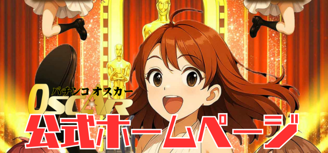 パチンコオスカーの最新情報画像