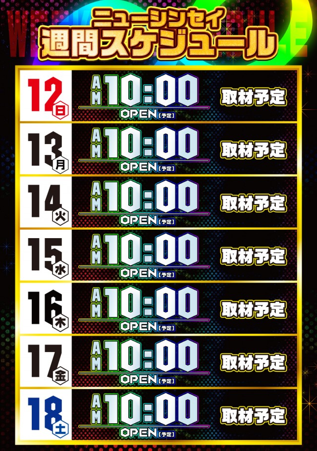 ニューシンセイの最新情報画像