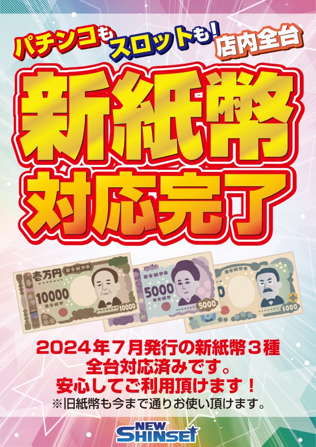 ニューシンセイの最新情報画像