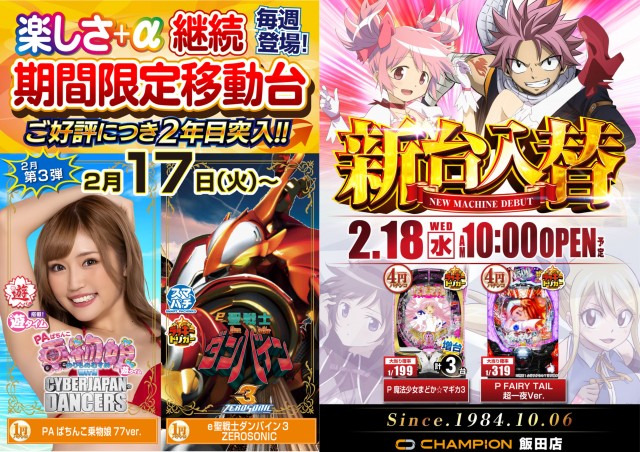 チャンピオン飯田店の最新情報画像