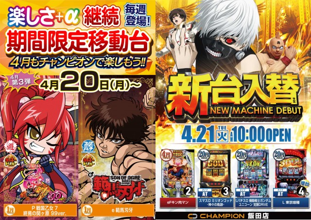 チャンピオン飯田店の最新情報画像