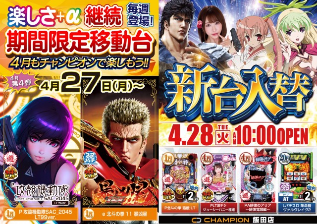 チャンピオン飯田店の最新情報画像