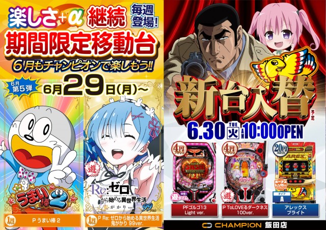 チャンピオン飯田店の最新情報画像