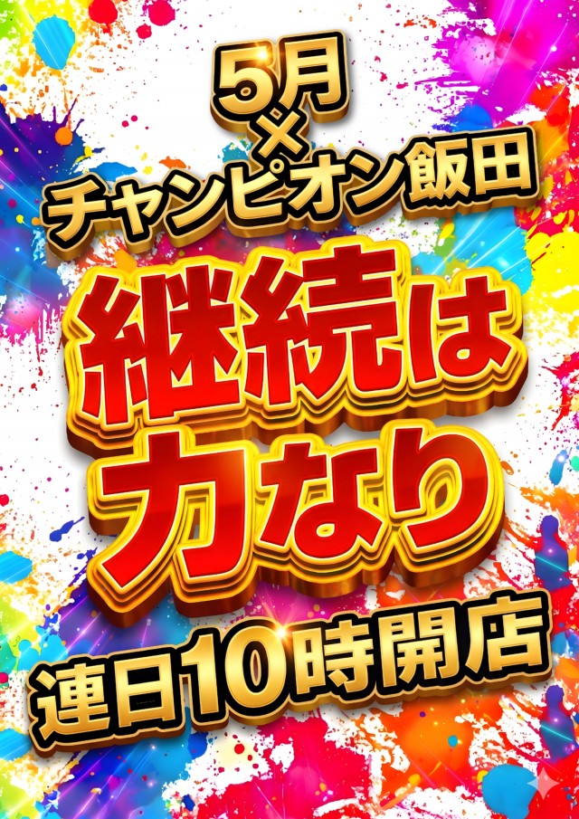 チャンピオン飯田店の最新情報画像