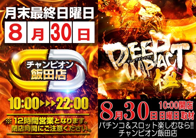 チャンピオン飯田店の最新情報画像
