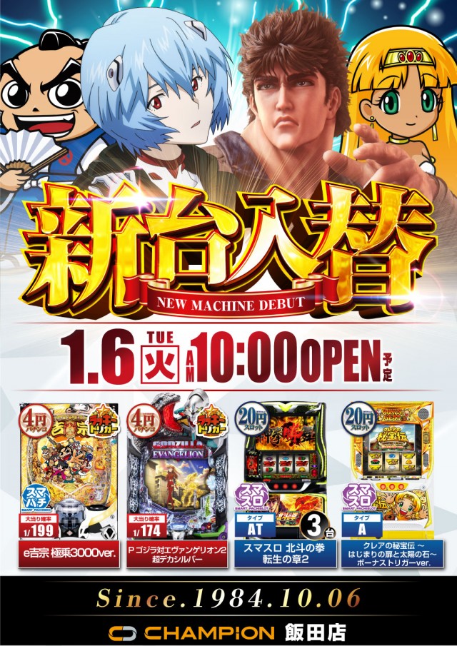 チャンピオン飯田店の最新情報画像