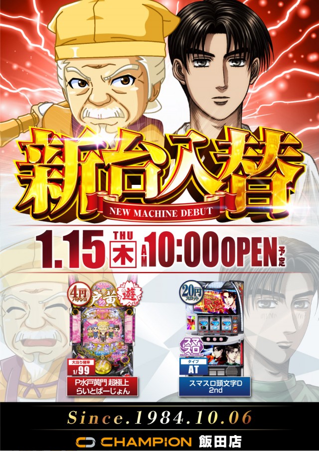 チャンピオン飯田店の最新情報画像