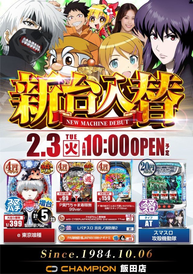 チャンピオン飯田店の最新情報画像