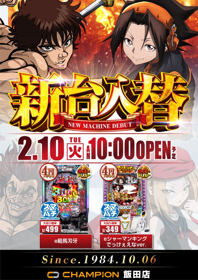 チャンピオン飯田店の最新情報画像