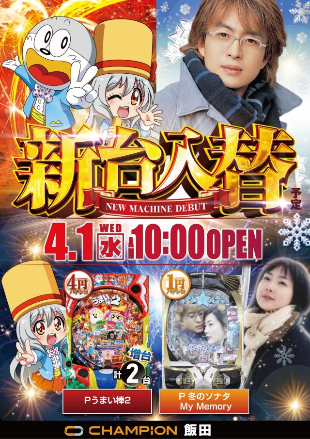 チャンピオン飯田店の最新情報画像